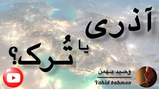 آذری یا تُرک؟ [upl. by Ajroj]