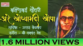 Are Khopya Madhye  Bahinabainchi Gaani Part  2  Uttara Kelkar  Sagarika Music Marathi [upl. by Asselem]