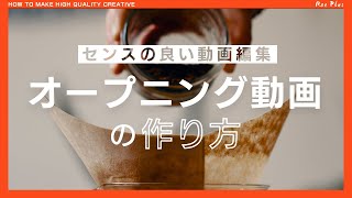 誰でも出来るオープニング動画の作り方【センスの良い動画を編集するには】 [upl. by Lerrehs430]