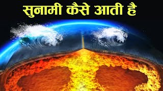 सुनामी कैसे आती है  how tsunami is formed [upl. by Aniuqal]