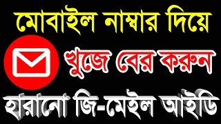 হারানো জিমেইল আইডি বের করুন মোবাইল নং দিয়ে  Gmail ID find out by mobile number [upl. by Toombs858]