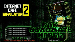 КАК ВЗЛОМАТЬ ИГРЫ  Internet Cafe Simulator 2 [upl. by Turk]