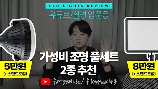 룩스패드보다 좋은 가성비 유튜브 촬영 조명 2개  타오바오 직구 연기어 100W 고독스 LEDP260C [upl. by Ashli210]