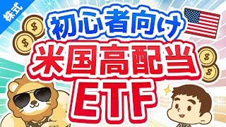 第37回 学長が初心者におすすめする米国高配当株ETF【お金の勉強 株式投資編】 [upl. by Gahl274]