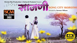 साजणी  Sajani  New Marathi Romantic Song 2021  New Music Video 2021  Marathi Love Songs [upl. by Inalaehon423]