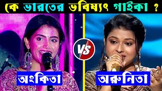 Arunita Kanjilal VS Ankita Bhattacharyya কে ভারতের ভবিষ্যৎ সুপারস্টার  Arunita Kanjilal Songs [upl. by Htennek]