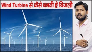 How Wind Turbine Work  Wind Energy to Electric Energy  Parts of Wind Turbine  Khan Sir Patna [upl. by Houlberg759]