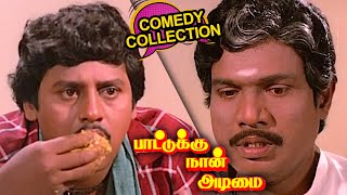 தம்பி இந்த தண்டவாளம் எது வரைக்கும் போகுது  Vaigasi Poranthachu Movie  Janagaraj Comedy Scene  NTM [upl. by Richer]