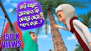 Golam Rasool┆খেজুরের উপকারিতা┆Khejurer Upokarita┆গোলাম রাসূল┆কানিজ ফাতিমা┆Madani Channel Bangla [upl. by Kcered]