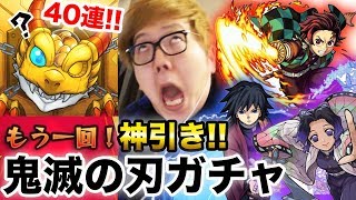 【モンスト】鬼滅の刃コラボガチャ40連で確定からの超神引き！【ヒカキンゲームズ】 [upl. by Rothmuller]