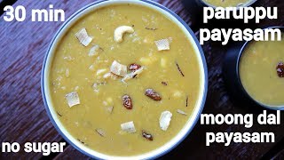 moong dal payasam recipe  paruppu payasam  pasi paruppu payasam [upl. by Anole]