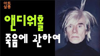 앤디워홀 Andy Warhol 반복된 죽음 [upl. by Perni]