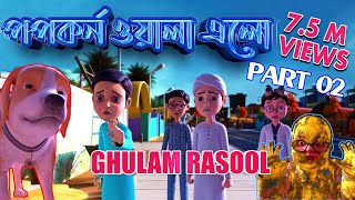 New Episode of Golam Rasool l পপকর্ন ও গোলাম রাসূলের মাদানী ফুল l 3D Animated Cartoon l Part 02 [upl. by Elsey]