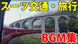 スーツ交通・旅行チャンネルでよく使われているBGM [upl. by Oflunra]