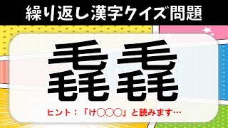 【難読漢字クイズ】全25問！同じ漢字を二度繰り返す熟語畳語問題【高齢者向け】 [upl. by Leith]