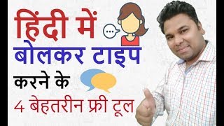 4 Best Online Tool For Voice Typing amp Dictation In Hindi  Speech To Text Online [upl. by Beaulieu]