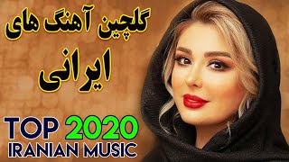 Persian Music Mix  Iranian Song 2020 آهنگ جدید ایرانی عاشقانه و شاد [upl. by Ecinwahs]