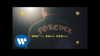 潘瑋柏 Will Pan  愛你 3000 Love You 3000 feat 黃旭 Boom 肖恩恩 Sean T Official Music Video [upl. by Ilaire]