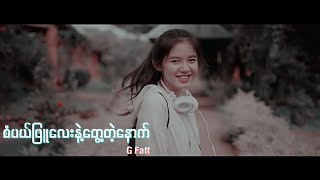 စံပယ်ဖြူလေးနဲ့တွေ့တဲ့နောက်  G Fatt Asethetic Lyrics  ZaPaePhyuLayNaeTwayTaeNaut [upl. by Unity853]