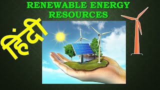 Renewable Energy Sourses Hindi [upl. by Navek]