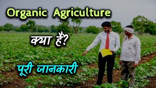 What is Organic Agriculture with Full Information – Hindi – Quick Support [upl. by Neirol]