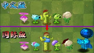 pvz2：同样的植物，为什么在国际版和中文版差别这么大？ [upl. by Nigem]