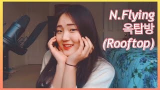 N Flying – 옥탑방 Rooftop  COVER SONG [upl. by Suoirtemed]