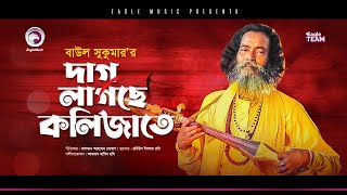 Baul Sukumar  Dag Lagche Kolijate  দাগ লাগছে কলিজাতে  Bengali Song  2021 [upl. by Lessig]