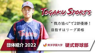 東洋学園大学 硬式野球部2022 [upl. by Eamon341]