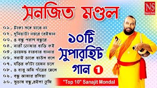 ১০টি সুপারহিট গান TOP 10 Super Hit Songs  Sanajit Mondal  Bengali Folk Song  Nayomi Studio [upl. by Leinnad159]