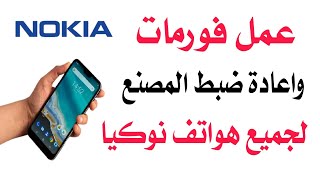 طريقة عمل فورمات لجميع اجهزة نوكيا factory reset for Nokia [upl. by Eilitan423]