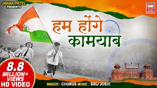 हम होंगे कामयाब I Hum Honge Kamyab I Chorus I Special Independence Day Songs [upl. by Dunning]