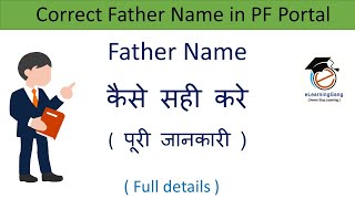 How to correct father name in EPFO portal  Father name in PF account online  EPF withdrawal [upl. by Ruhtra]