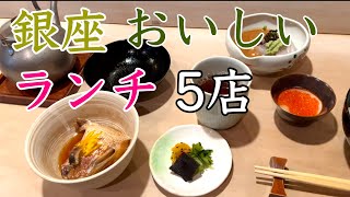 おいしいおすすめ銀座ランチ５店 [upl. by Edbert722]