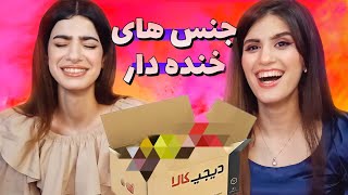 آنباکسینگ عجیب ترین کالاهای دیجی کالا 😯 Digikala unboxing [upl. by Ydnagrub]