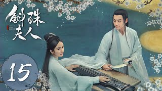 ENG SUB【斛珠夫人 Novoland Pearl Eclipse】EP15 鹄库右部生擒方海市（杨幂、陈伟霆） [upl. by Garzon]