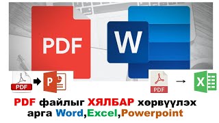 PDF файлыг Word Excel Power point рүү хөрвүүлэх маш хялбарHow to Convert PDF to DOC Its easy [upl. by Namie449]