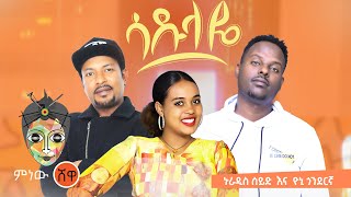 Nuradis Seid X Yoni Gonderigna ኑራዲስ ሰይድ እና ዮኒ ጎንደርኛ ሳዱላዬ New Ethiopian Music 2021Official Video [upl. by Yrrab]