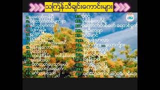 သင်္ကြန် သီချင်းကောင်းများMyanmar Thingyan Songs [upl. by Casimire]