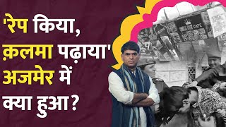 ब्लैकमेल कर मस्जिद में ले गए Rajasthan में छोटी बच्चियों के साथ क्या हुआ Beawar  Ajmer rape case [upl. by Inafetse198]