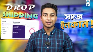 Dropshipping in Bangladesh  ঝামেলাহীন বিজনেস থেকে ইনকাম [upl. by Heng]