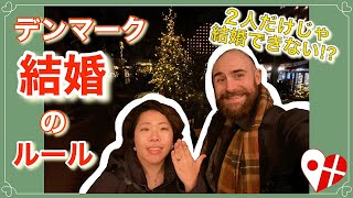 【国際結婚】デンマークで結婚！日本大使館に婚姻届提出！それぞれのやり方を詳しく解説＆コペンハーゲン市役所での結婚式の様子👰🏻‍♀️🤵🏻‍♂️ [upl. by Mascia]