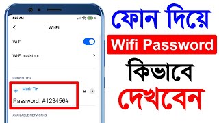 ফোন দিয়ে WiFi Password কিভাবে দেখবেন। How to View WiFi Passwords on Android Mobile Without Root [upl. by Veneaux]