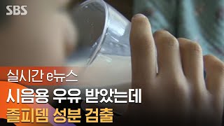 우유에 직접 졸피뎀 넣어…경찰 quot성범죄 의도quot  SBS  실시간 e뉴스 [upl. by Alhak]