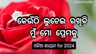 New odia love shayari for 2024 BestinOdia new year shayari [upl. by Parthena]