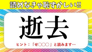 【漢字クイズ 全20問】読めなきゃ恥ずかしい！ちょっと難しい常識漢字を紹介【面白い問題】 [upl. by Amehr]