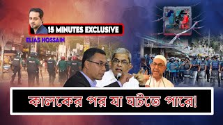 গৃহযুদ্ধের পথে দেশ eliashossain  15minutes [upl. by Notreb748]