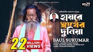 Hai Re Sarther Duniya  হায়রে স্বার্থের দুনিয়া  Sukumar Baul  Bangla New Song 2023  BD Song [upl. by Aidroc]