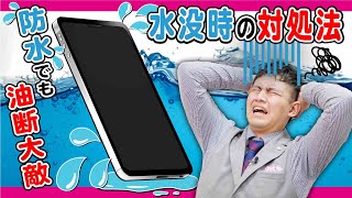 スマホが水没した！すぐに取るべき対処法 [upl. by Thorma]