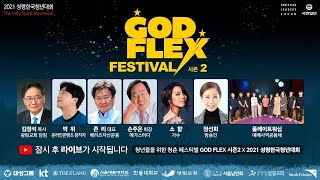 LIVE GODFLEX 시즌2 X 2021 성령한국청년대회Full 영상 [upl. by Chura]